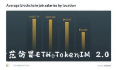 如何识别与防范仿冒ETH：TokenIM 2.0钱包用户指南