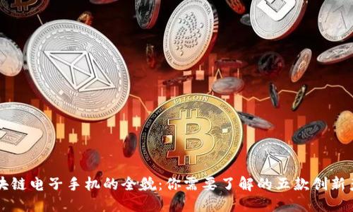 区块链电子手机的全貌：你需要了解的五款创新产品