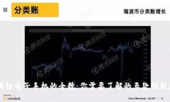 区块链电子手机的全貌：你需要了解的五款创新