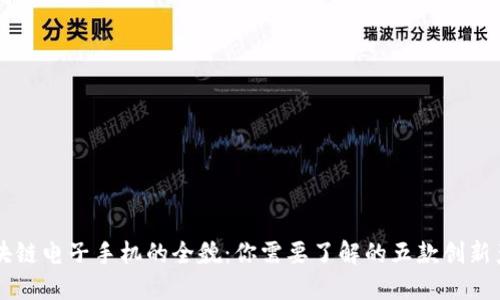 区块链电子手机的全貌：你需要了解的五款创新产品