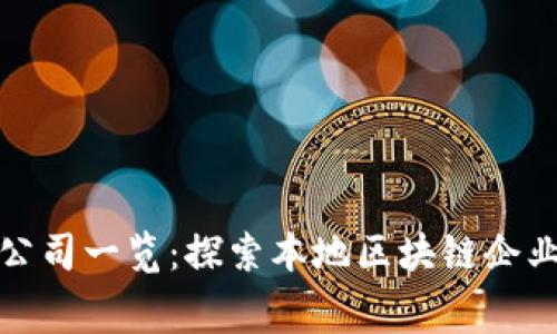 奉贤区区块链公司一览：探索本地区块链企业的现状与未来