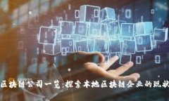 奉贤区区块链公司一览：探索本地区块链企业的