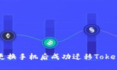如何在更换手机后成功迁移Tokenim账户