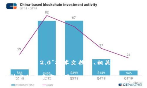 好的，以下为您提供一个关于“Tokenim 2.0”技术文档的、相关关键词、内容主体大纲及详细问题解答。

全面了解Tokenim 2.0：区块链技术的未来与应用