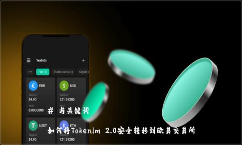 # 与关键词

如何将Tokenim 2.0安全转移到欧易交易所