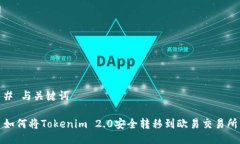 # 与关键词如何将Tokenim 2.0安全转移到欧易交易所