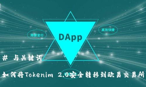 # 与关键词

如何将Tokenim 2.0安全转移到欧易交易所