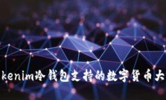 Tokenim冷钱包支持的数字货币大全