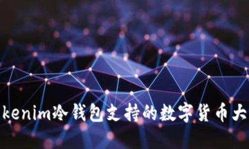 Tokenim冷钱包支持的数字货币大全