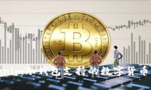 Tokenim冷钱包支持的数字货币大全