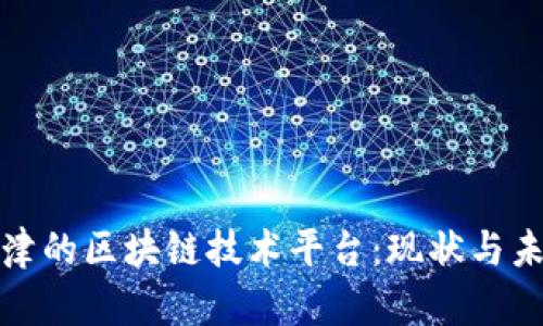 探索天津的区块链技术平台：现状与未来发展