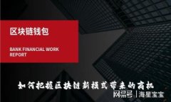 如何把握区块链新模式带来的商机