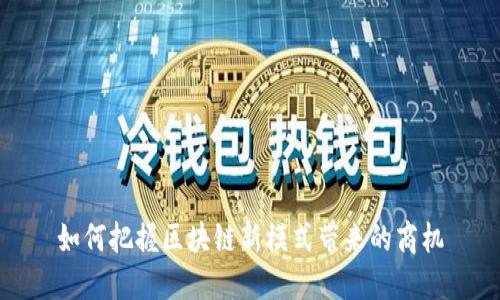 如何把握区块链新模式带来的商机
