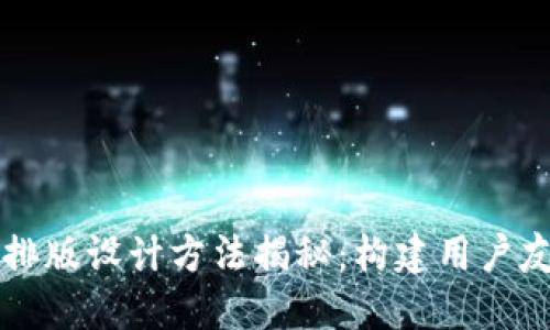 区块链的排版设计方法揭秘：构建用户友好的界面