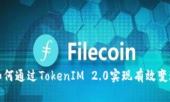如何通过TokenIM 2.0实现有效变现
