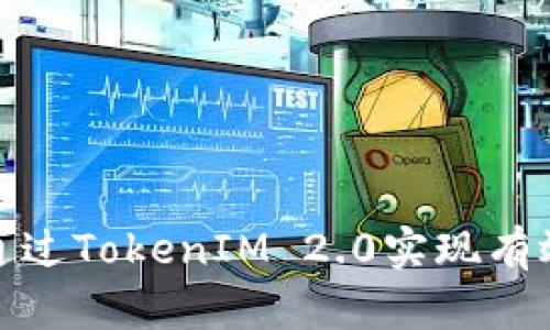 如何通过TokenIM 2.0实现有效变现