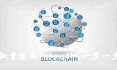 如何批量生成TokenIM：一步一步指南