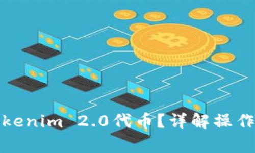如何安全转出Tokenim 2.0代币？详解操作步骤与注意事项