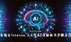 如何安全转出Tokenim 2.0代币？详解操作步骤与注意