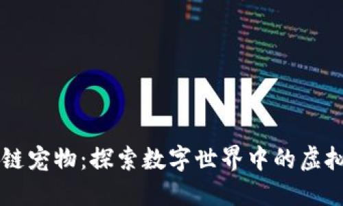 区块链宠物：探索数字世界中的虚拟伴侣