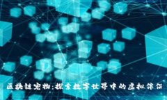 区块链宠物：探索数字世界中的虚拟伴侣