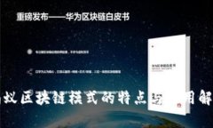 蚂蚁区块链模式的特点与应用解析