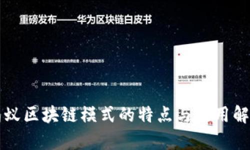 蚂蚁区块链模式的特点与应用解析