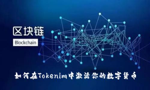 如何在Tokenim中激活你的数字货币