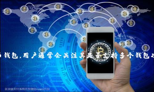 很高兴您对TokenIM 2.0提出了问题。TokenIM 2.0是一个多功能的加密货币钱包，用户通常会关注其是否支持多个钱包功能。下面我将为您提供一个相关、关键词以及内容大纲，并对此进行详细说明。


TokenIM 2.0：多个钱包管理一站式解决方案
