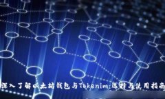 深入了解以太坊钱包与Tokenim：选择与使用指南