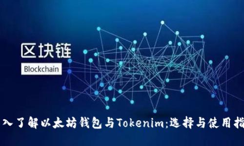 深入了解以太坊钱包与Tokenim：选择与使用指南