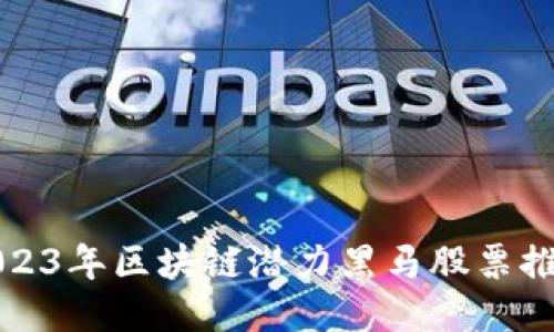 2023年区块链潜力黑马股票推荐