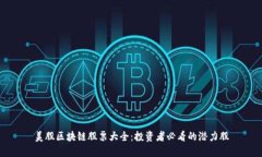 美股区块链股票大全：投资者必看的潜力股