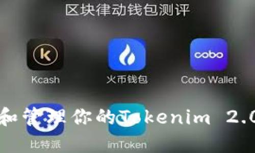 如何查找和管理你的Tokenim 2.0钱包地址