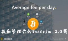 如何查找和管理你的Tokenim 2.0钱包地址