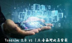 Tokenim 2.0 vs 1.0：全面对比与分析