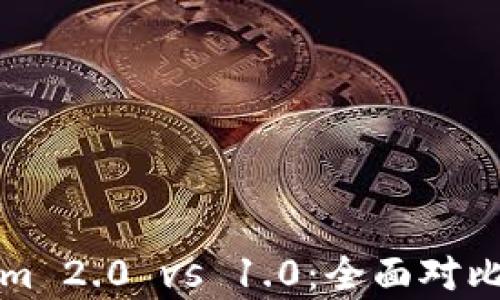 
Tokenim 2.0 vs 1.0：全面对比与分析