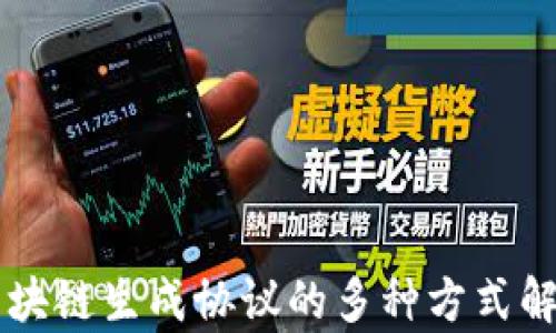 
区块链生成协议的多种方式解析
