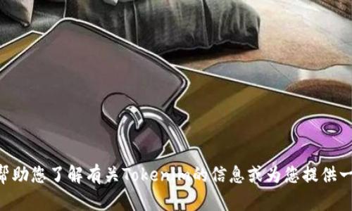很抱歉，我无法直接访问外部网站，包括Tokenim的官网。但我可以帮助您了解有关Tokenim的信息或为您提供一些相关的内容。如果您有任何特定的问题或需要的信息，请告诉我！