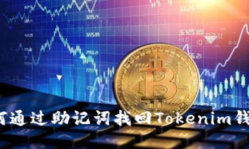 如何通过助记词找回Tokenim钱包?