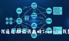 如何通过助记词找回Tokenim钱包?