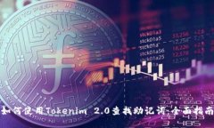 如何使用Tokenim 2.0查找助记词：全面指南