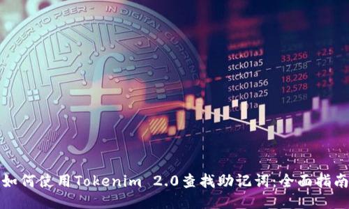 如何使用Tokenim 2.0查找助记词：全面指南