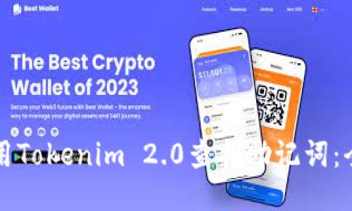 如何使用Tokenim 2.0查找助记词：全面指南