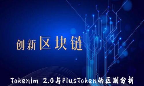 
Tokenim 2.0与PlusToken的区别分析