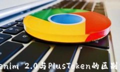 Tokenim 2.0与PlusToken的区别分析