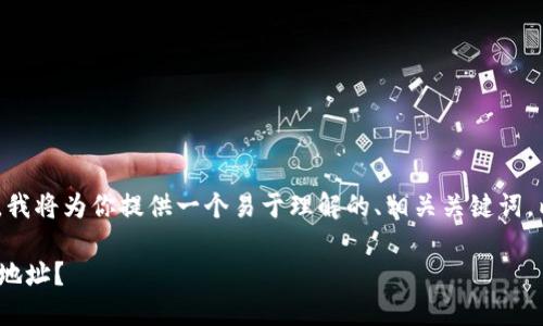 针对“tokenim提币地址”这个主题，我将为你提供一个易于理解的、相关关键词，内容大纲以及七个相关问题的介绍。

如何安全高效地获取Tokenim提币地址？