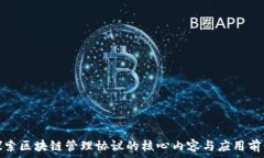   探索区块链管理协议的核心内容与应用前景