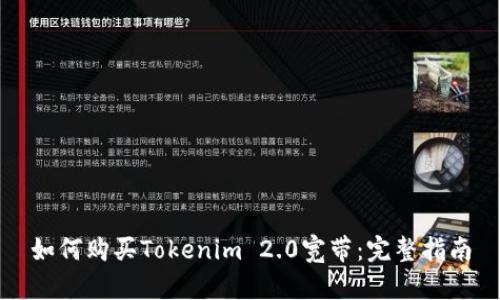 如何购买Tokenim 2.0宽带：完整指南