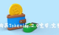 如何购买Tokenim 2.0宽带：完整指南